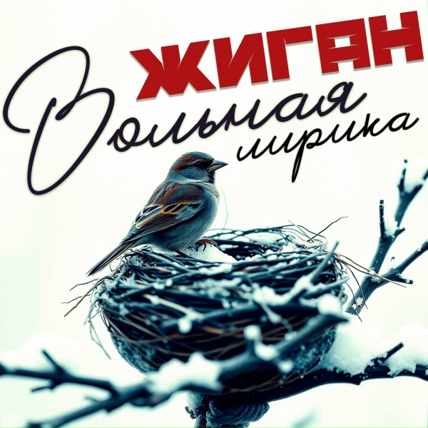Жиган - Бейби