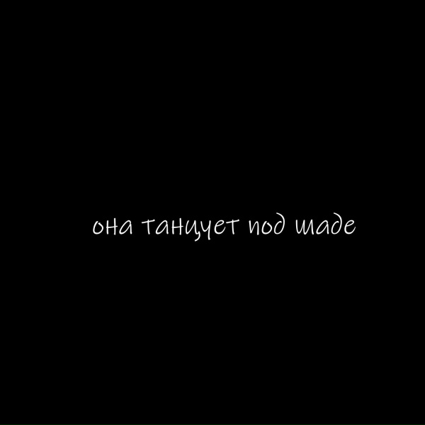 Lil Barberi - она танцует под шаде