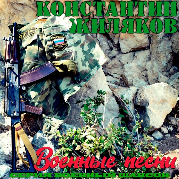 Константин Жиляков - Фронтовая пауза