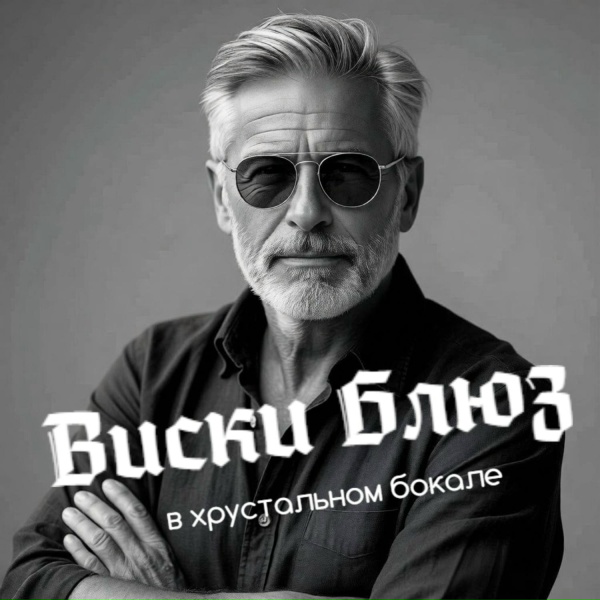 Imanski - Виски блюз в хрустальном бокале