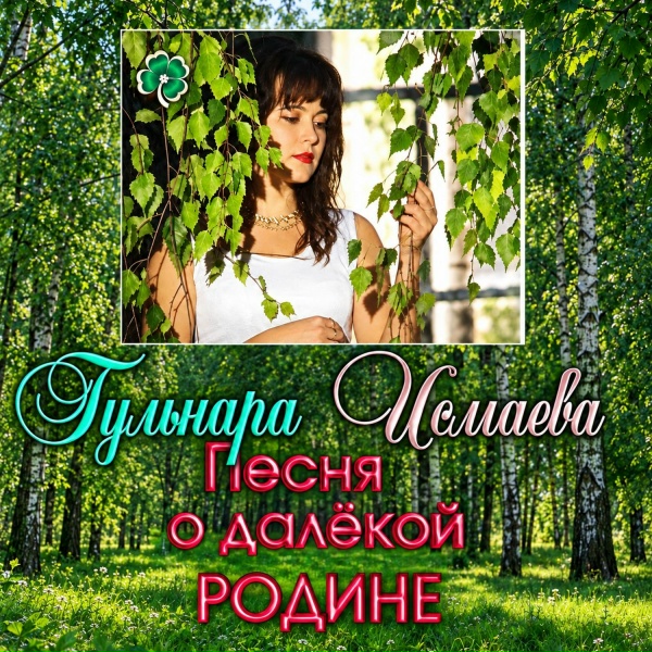 Гульнара Исмаева - Песня о далекой Родине