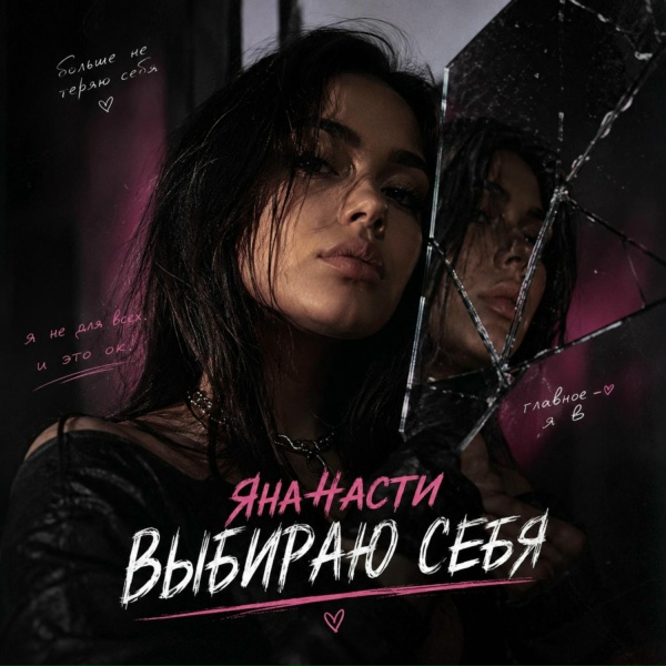 Яна 4асти - Выбираю себя