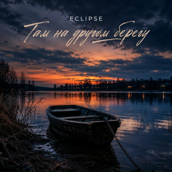 Eclipse - Там на другом берегу