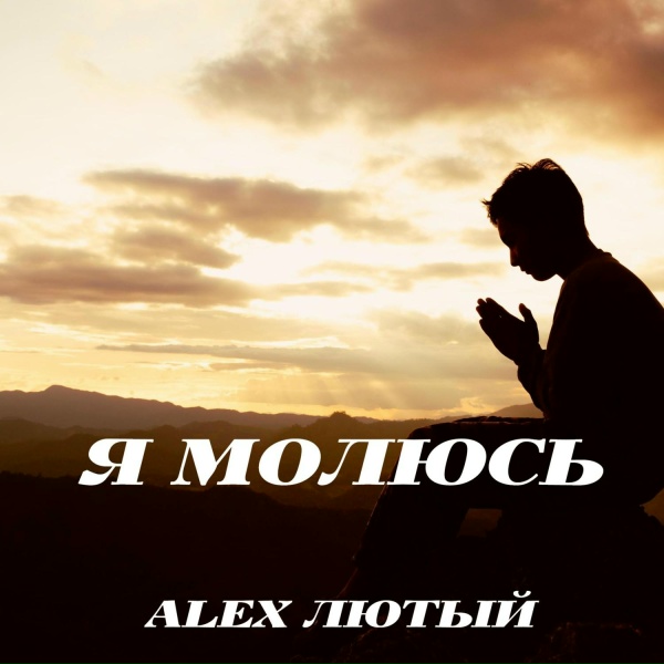 Alex Лютый - Я молюсь