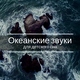 Шум Моря Коллекция - Расслабиться