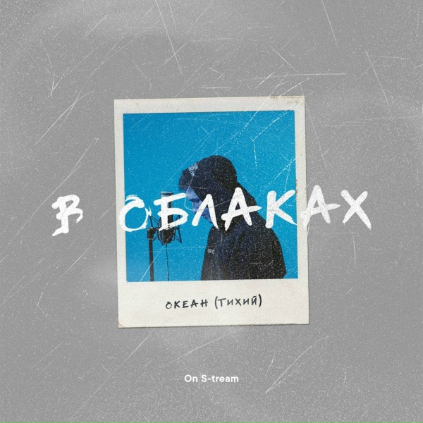 Океан (Тихий)