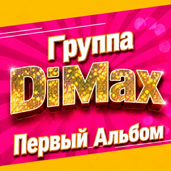 Группа DiMax - Тусить до утра