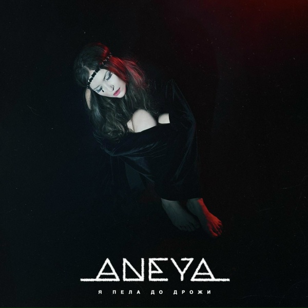 ANEYA - Я пела до дрожи