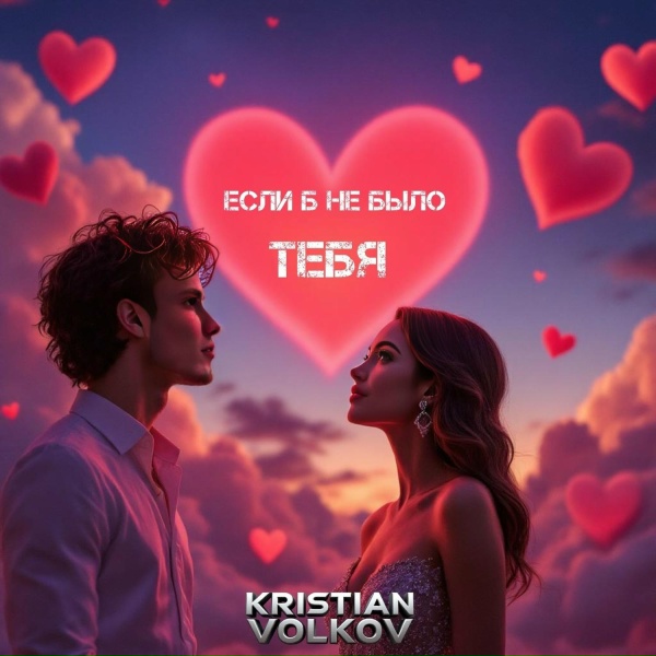 Kristian Volkov - Если б не было тебя