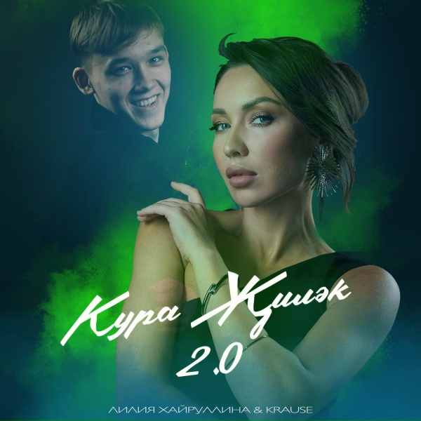 Лилия Хайруллина, Krause