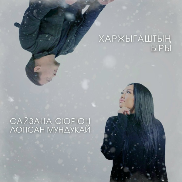 Сайзана Сюрюн, Лопсан Мундукай - Харжыгаштын ыры