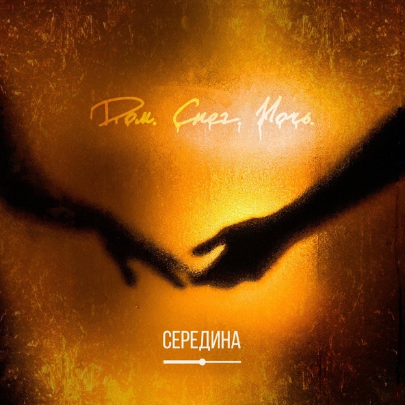 Середина - Дом. Снег. Ночь.
