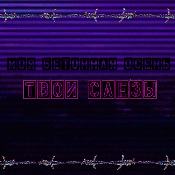 Моя Бетонная Осень