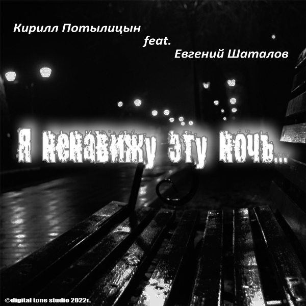 Кирилл Потылицын feat. Евгений Шаталов - Черногорск