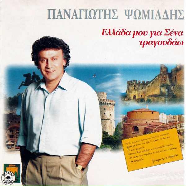 Panagiotis Psomiadis - Ligaria ligaria / Armenaki / To louloudaki tou mpaxe / Ela na pame sto nisi