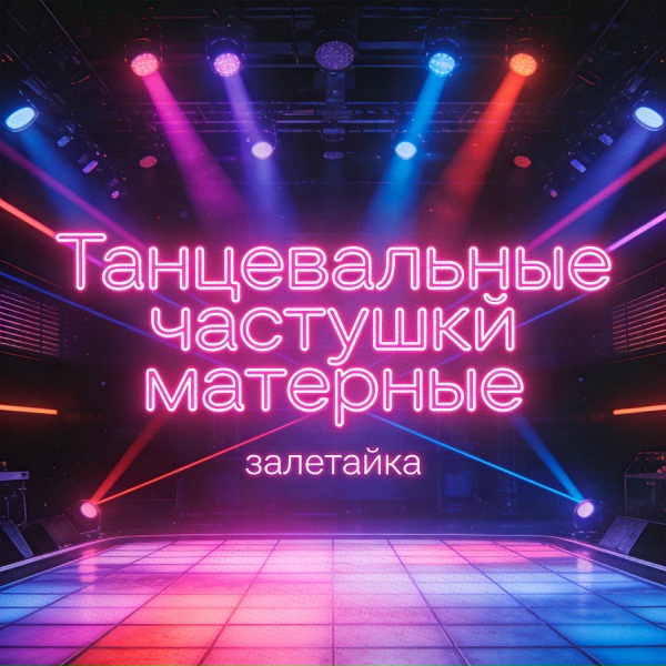 залетайка - Танцевальные частушки матерные
