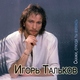 Игорь Тальков - Скажи, откуда ты взялась
