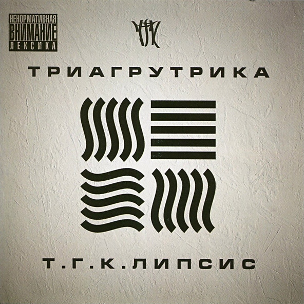 Триагрутрика feat. Смоки Мо - На работу (feat. Смоки Мо)