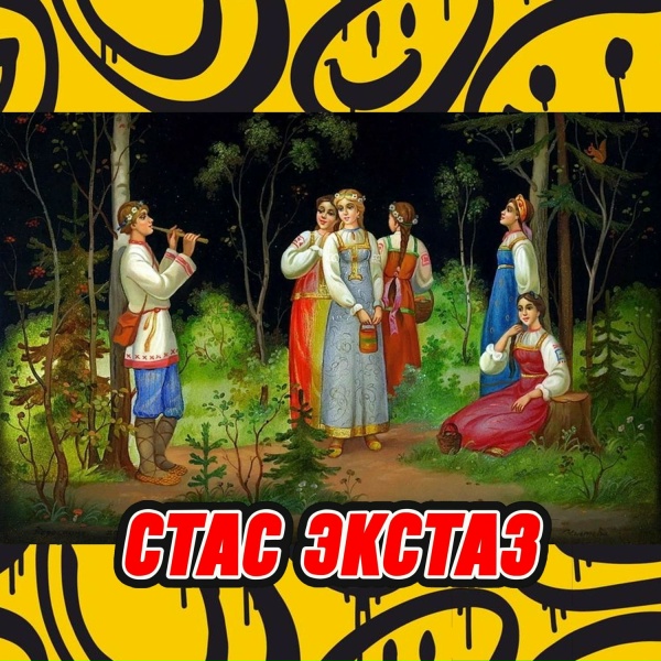 Стас Экстаз - Лирическая песня