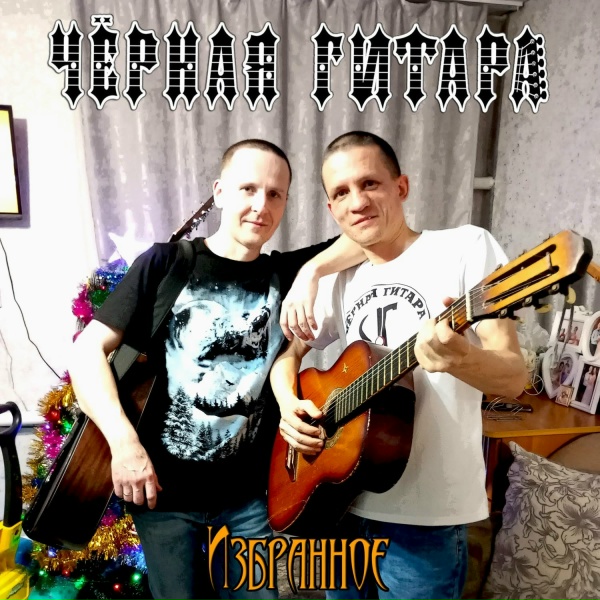 Чёрная Гитара - Дорога жизни