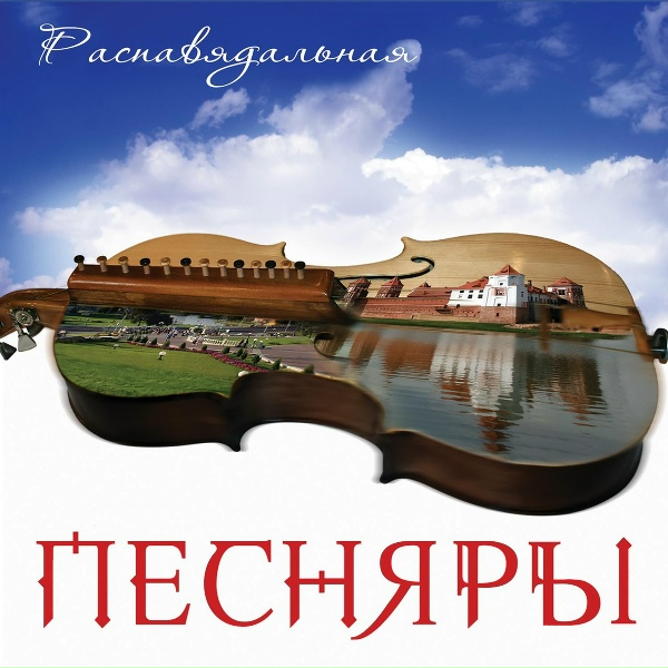 Песняры - Почтовый роман