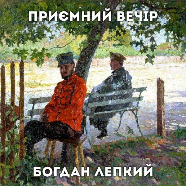 Приємний Вечір - Біла мево що кружляєш