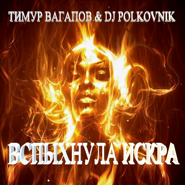 Ольга***** Тимур Вагапов и Dj Polkovnik - Вспыхнула искра