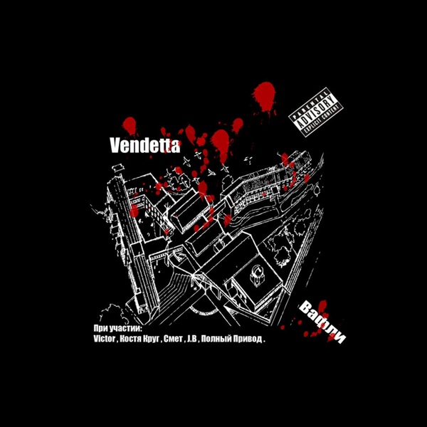 Vendetta - FM (Скит)