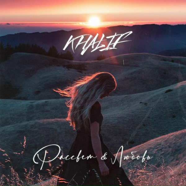 Khalif - Рассвет & Любовь