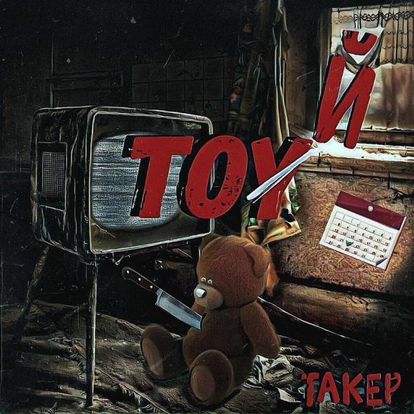 ТАКЕР, TAKER - Давай малая