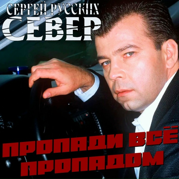 Сергей Русских-СеВеР - Дуби - дуби