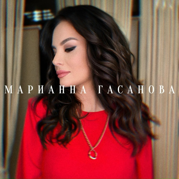 Марианна Гасанова - Счастливого пути