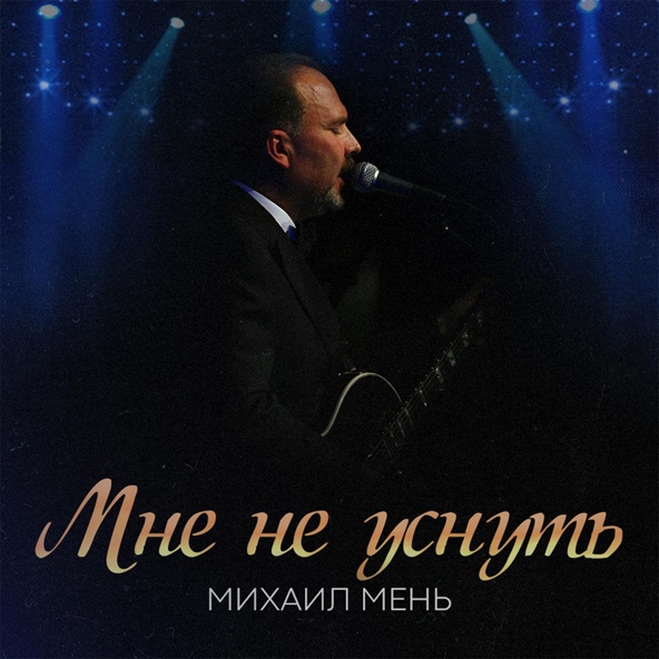 Михаил Мень