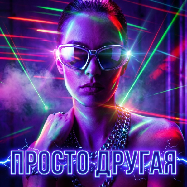 Дерzzzкая - Просто другая