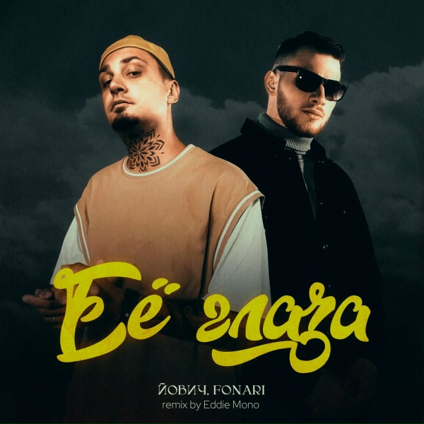 Йович, FONARI, Eddie Mono