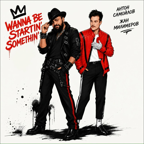 Антон Самойлов, Жан Милимеров - Wanna Be Startin' Somethin'