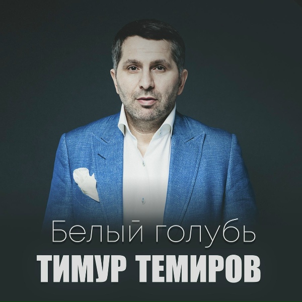 Тимур Темиров - Неземная любовь