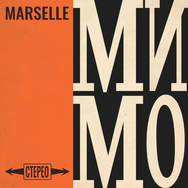 Marselle - Мимо