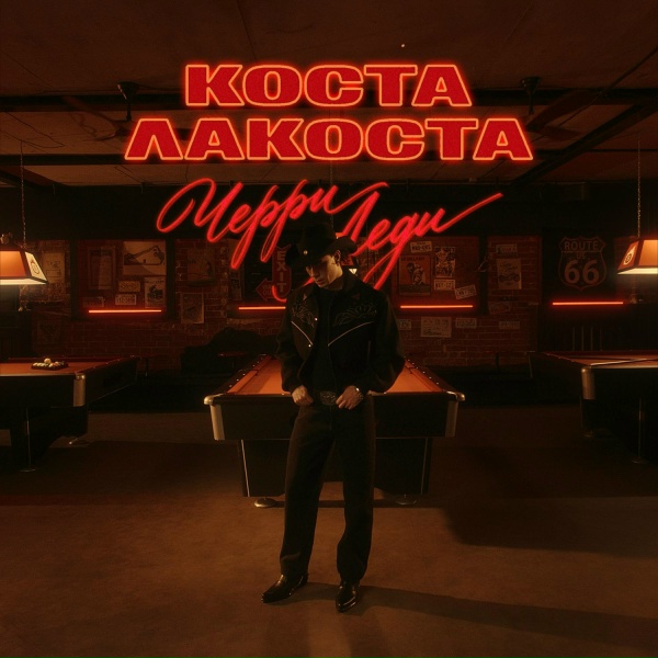 Коста Лакоста - Черри Леди