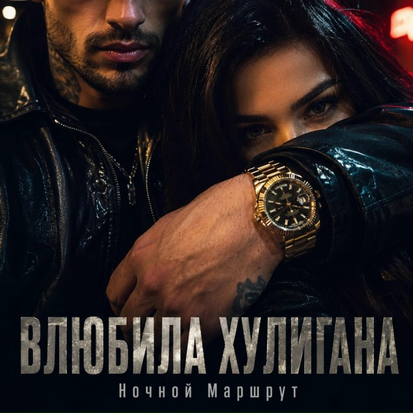 Ночной Маршрут - ВЛЮБИЛА ХУЛИГАНА