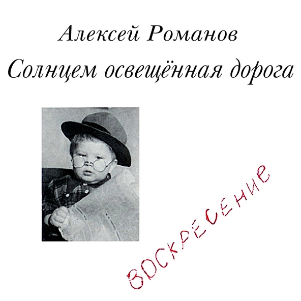 Aleksey Romanov, Voskresenie