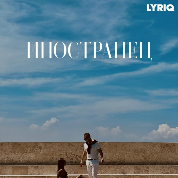 LYRIQ - Не знаю, что случилось