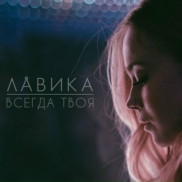 Лавика - Забьём на это
