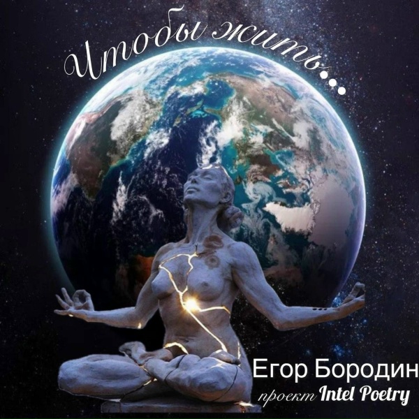 Егор Бородин - Чтобы жить...