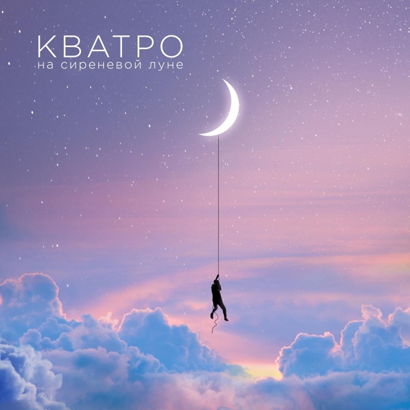Кватро - На сиреневой луне