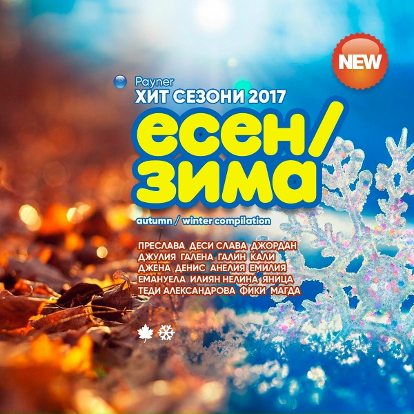Нелина - Първи сме сега