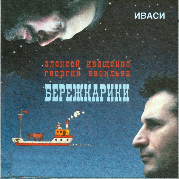Иваси, Алексей Иващенко, Георгий Васильев - В Аэропорту Минводы