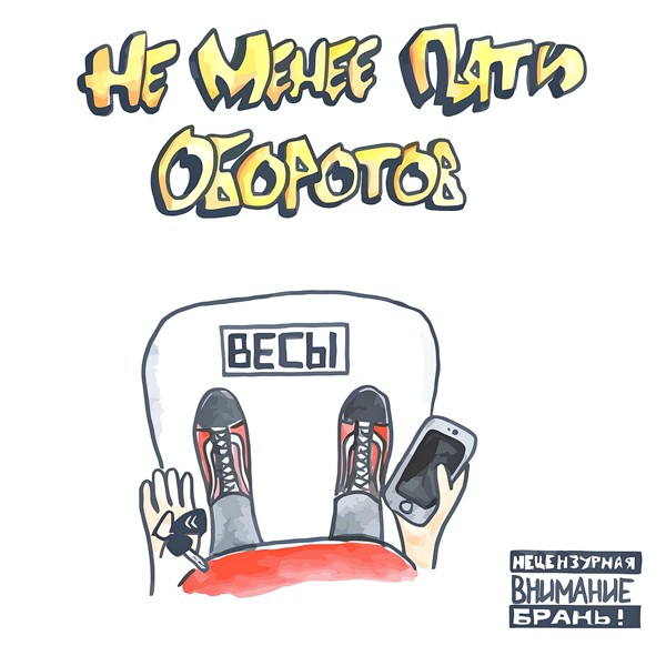 НЕ МЕНЕЕ ПЯТИ ОБОРОТОВ - Весы