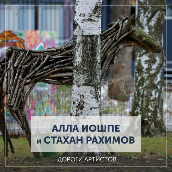 Алла Иошпе, Стахан Рахимов - Танго