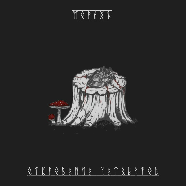 МОРАХЪ - Под колёса